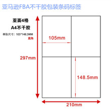 A4不干胶打印纸4格 105*148.5mm 亚马逊FBA外箱贴标签纸 100张/包