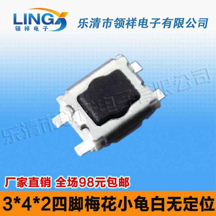 领祥|3*4*2 四脚小龟白无定位轻触开关微型按键微动开关3x4