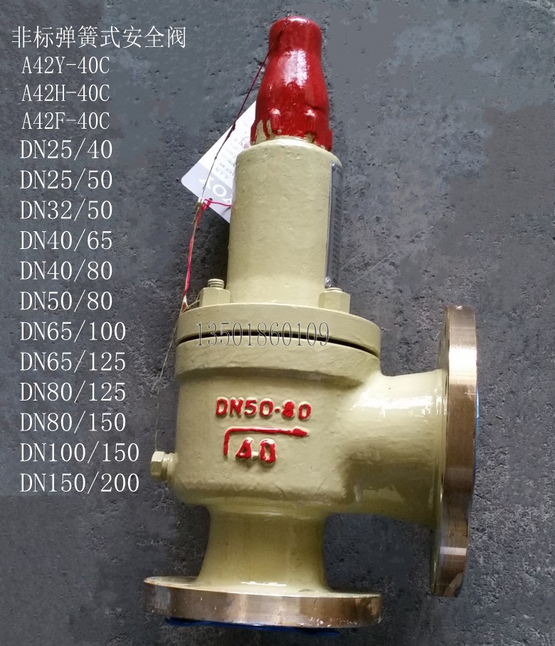 A42Y-40C A42H F 非标弹簧式安全阀 DN25 32 40 50 65 80 100 150