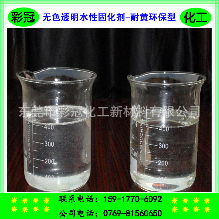 无色透明水性树脂固化剂  水性油墨固化剂  耐黄环保型水性固化剂