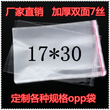 厂家直销opp加厚7丝17*30自粘袋 透明塑料袋 饰品包装袋 量大从优