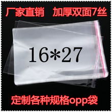 OPP不干胶自粘袋/塑料袋/透明包装袋 加厚7丝16*27cm 100个/包。