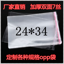 7丝加厚24*34OPP自粘袋/透明包装袋/服装塑料袋/不干胶袋子批发。