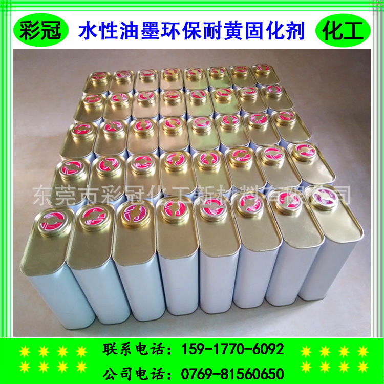 水性油墨环保耐黄硬化剂 高性能耐水解型硬化剂 提高油墨物理性能