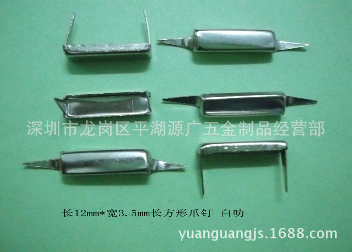 服饰皮具包包装饰五金辅料 12*3.5mm长方形平面爪钉 白叻浅克叻