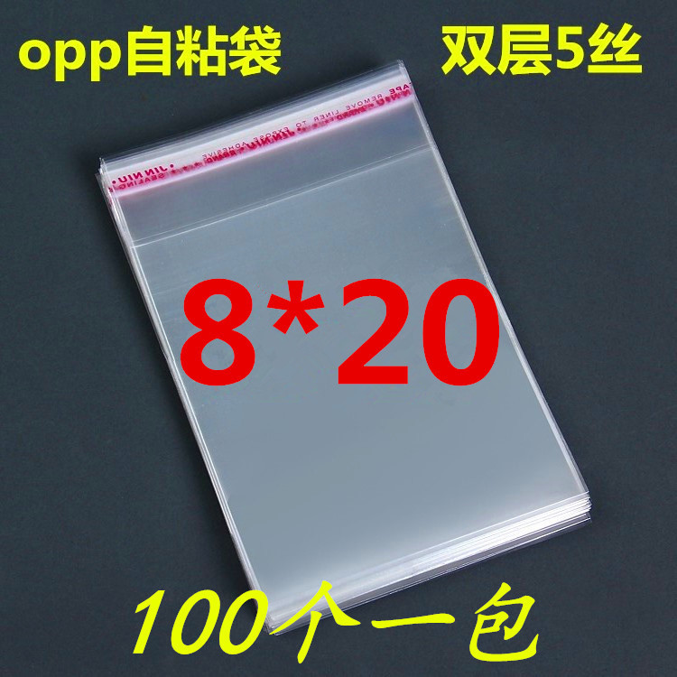 厂家直销opp袋子批发自粘袋不干胶袋塑料袋包装袋8*20CM/100报价