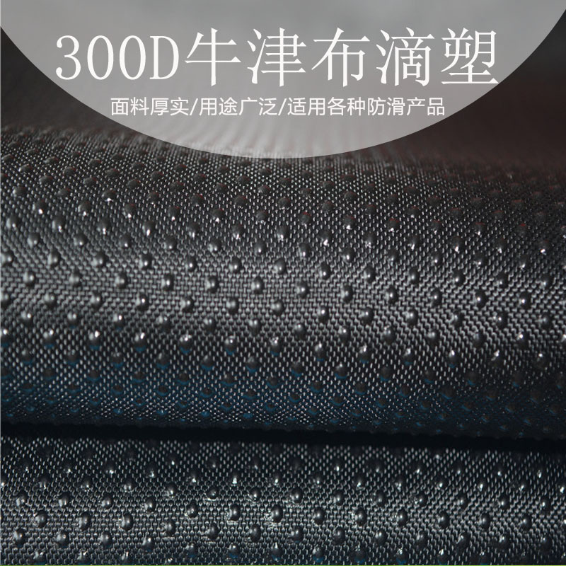 源头厂家300D涂层牛津布滴塑面料 宠物用品防滑垫布料 鞋底止滑布