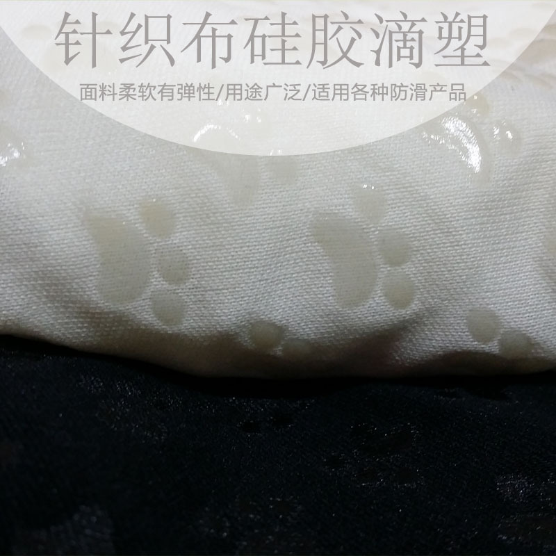 针织布硅胶防滑布 小脚丫狗脚印图案汽车坐垫滴塑面料 点塑布料
