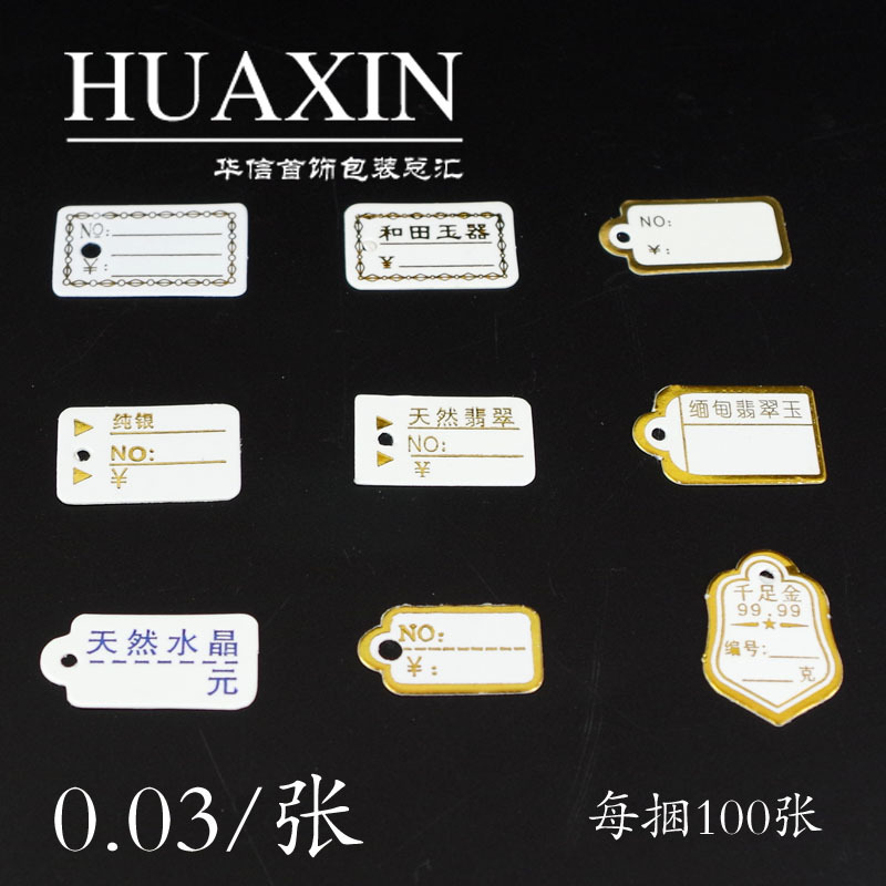 华信包装吊牌价格标签 饰品价签 首饰挂绳吊牌 珠宝价格牌 批发