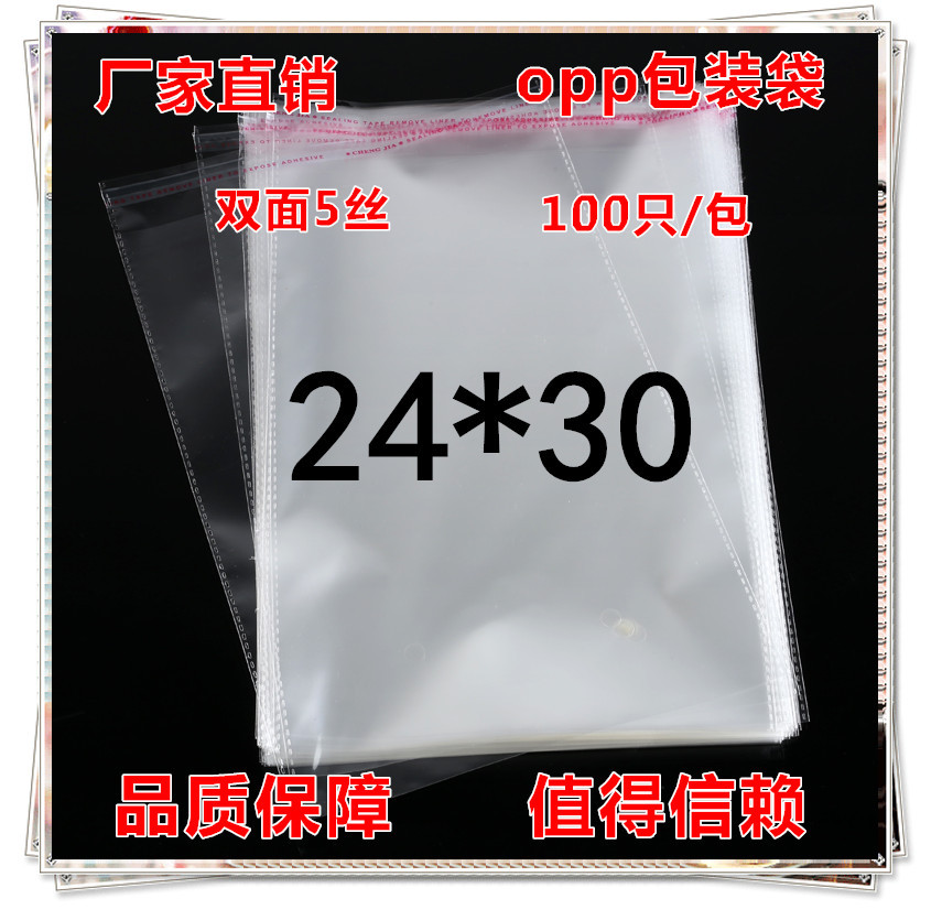 5丝OPP自粘袋 自封袋 服装礼品包装袋 透明塑料袋子24*30(100个)
