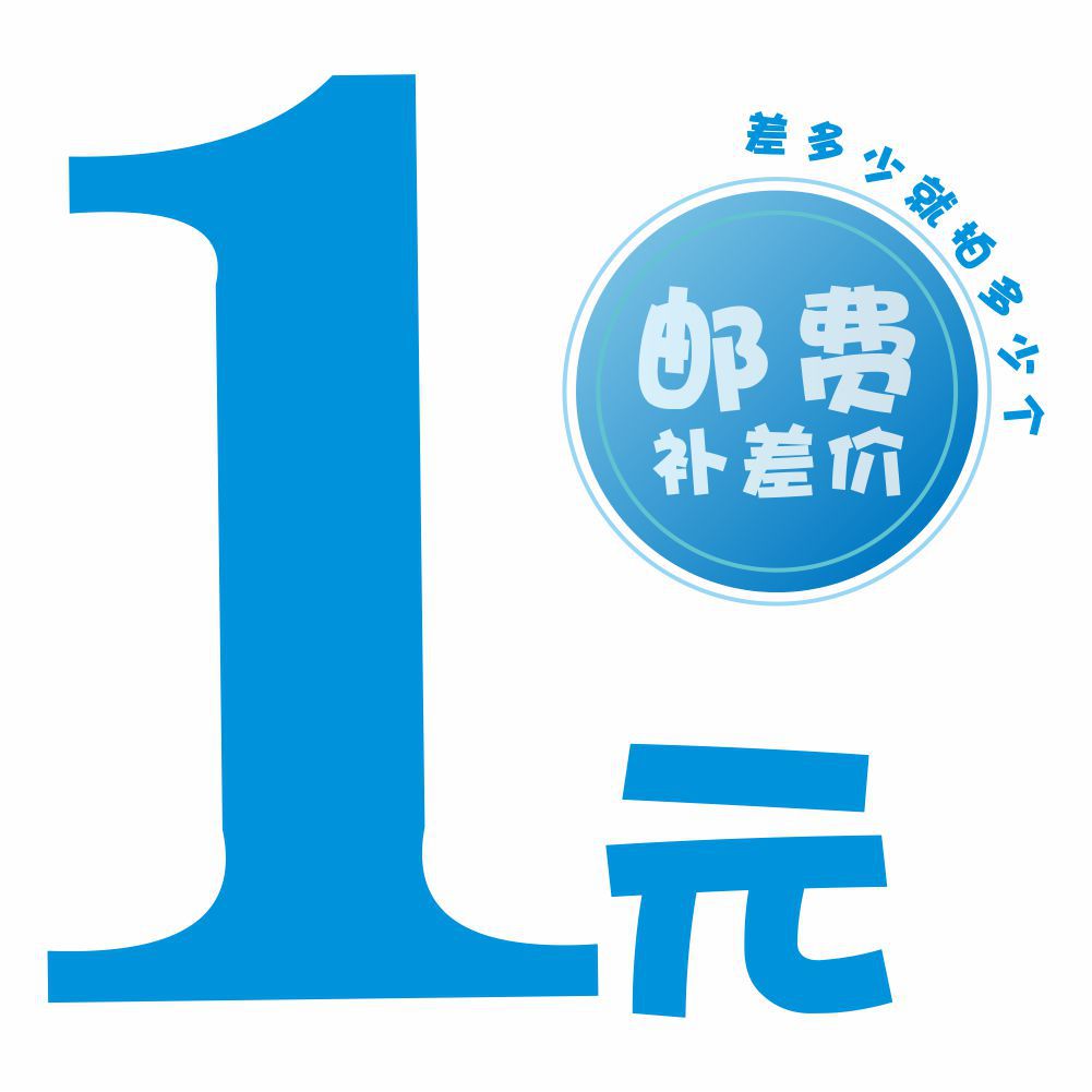 申联邮费补差专用【祝老板每天把酒卖空 票子收到手软】