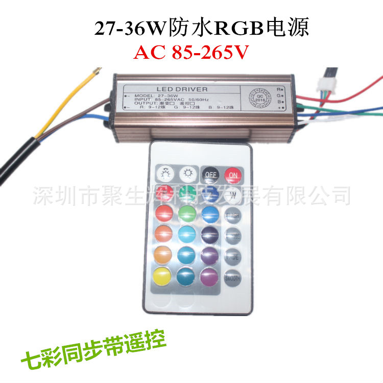 27-36W RGB防水电源驱动 led七彩变色30Wrgb投光灯电源带遥控器