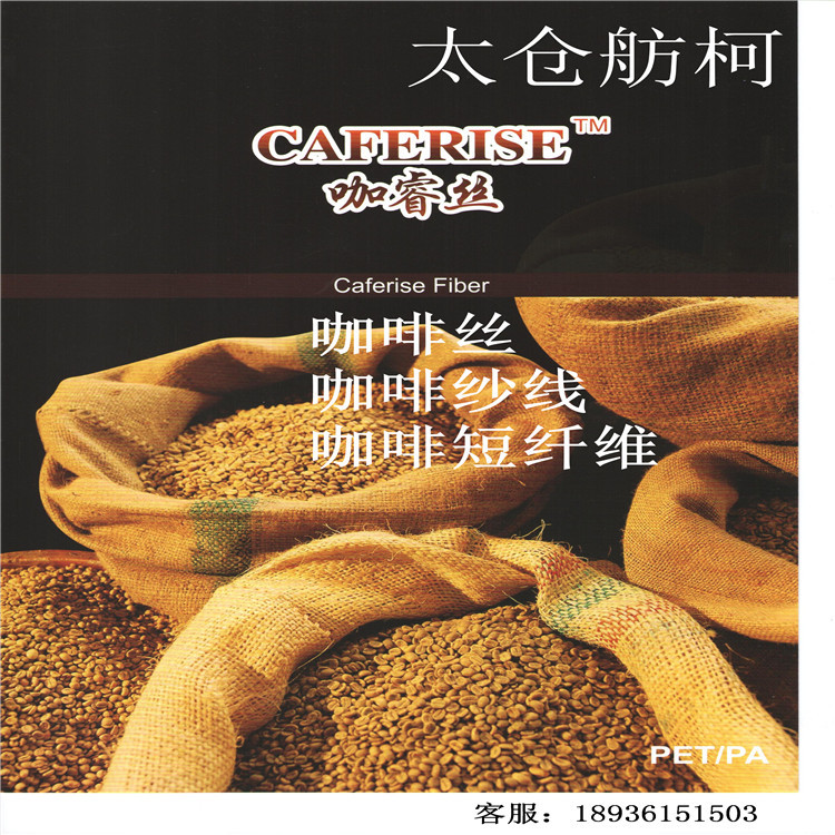 CAFERISE 咖啡碳纱线 咖啡碳纤维 咖啡碳丝 消臭牙线 健康布