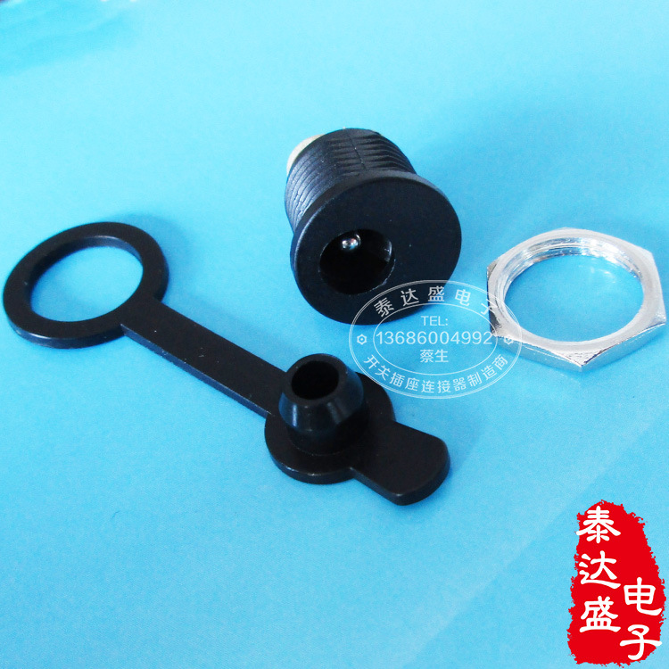 净水器电源专用带防水盖DC插座 5521/5525高品质圆形DC插座DC022