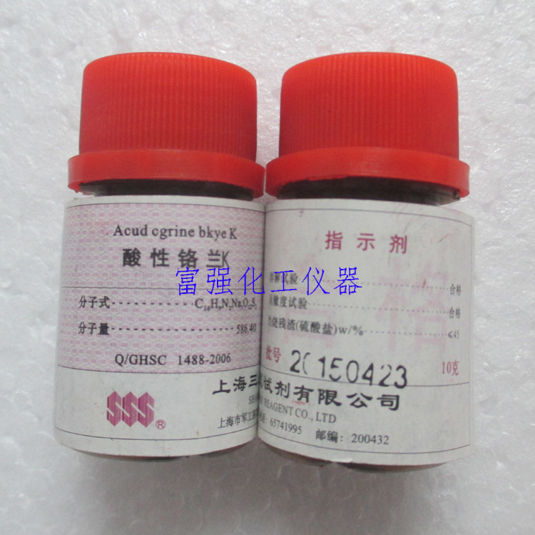 带发票 授权 试剂 酸性铬兰K 酸性铬蓝K 10克 指示剂 上海三爱思