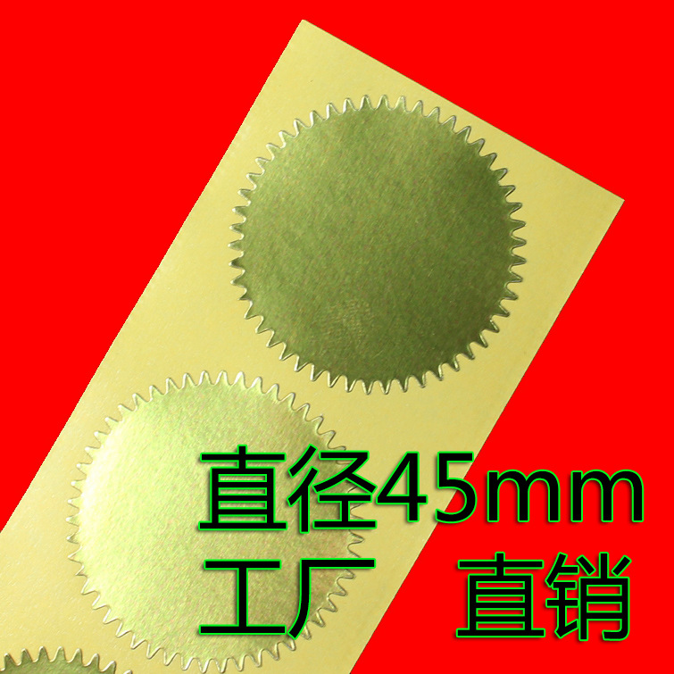 金色 手钳钢印贴纸 齿轮贴印章印鉴齿形标签 荣誉证书喜帖不干胶