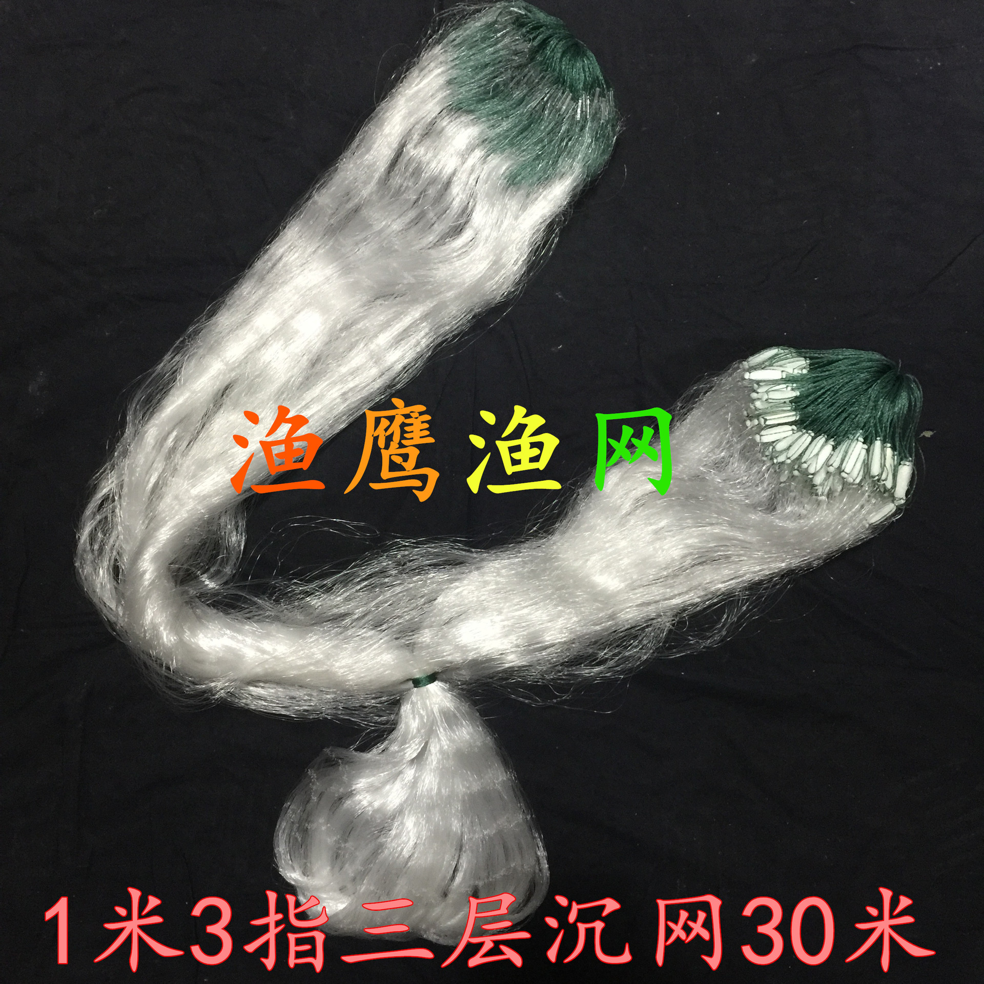 长方铅坠小套1米高/3指/30米三层渔网（沉）鲫鱼丝网粘网捕鱼渔网