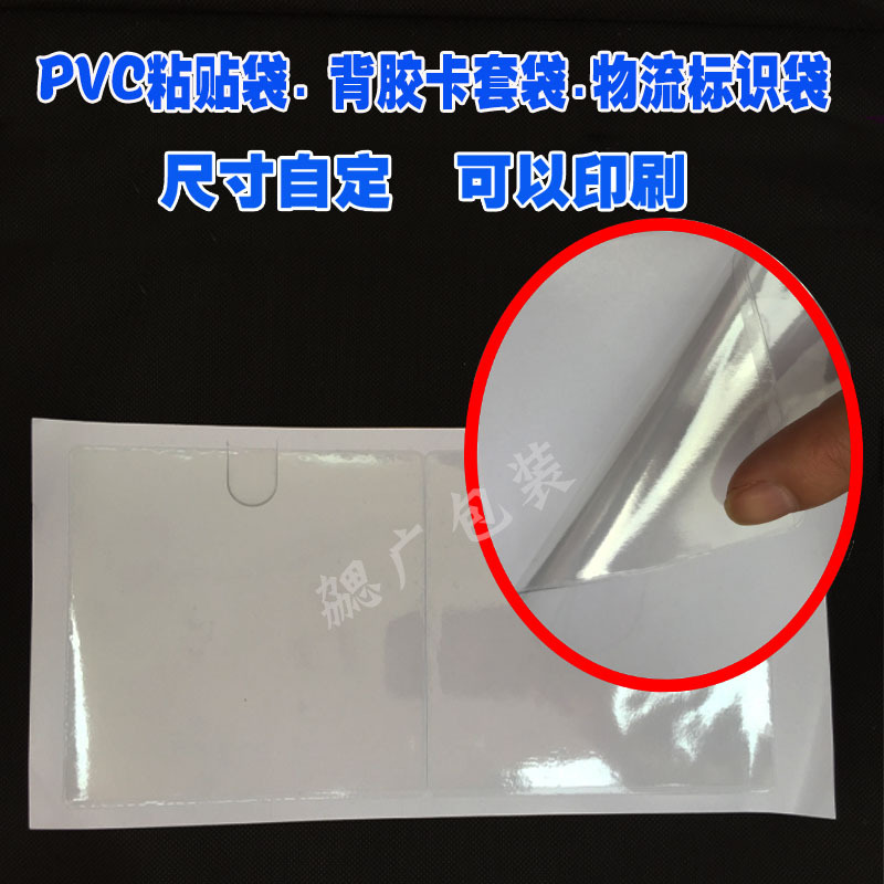 PVC透明背胶袋卡袋 物流周转箱标识 自封胶标签袋 背胶卡套