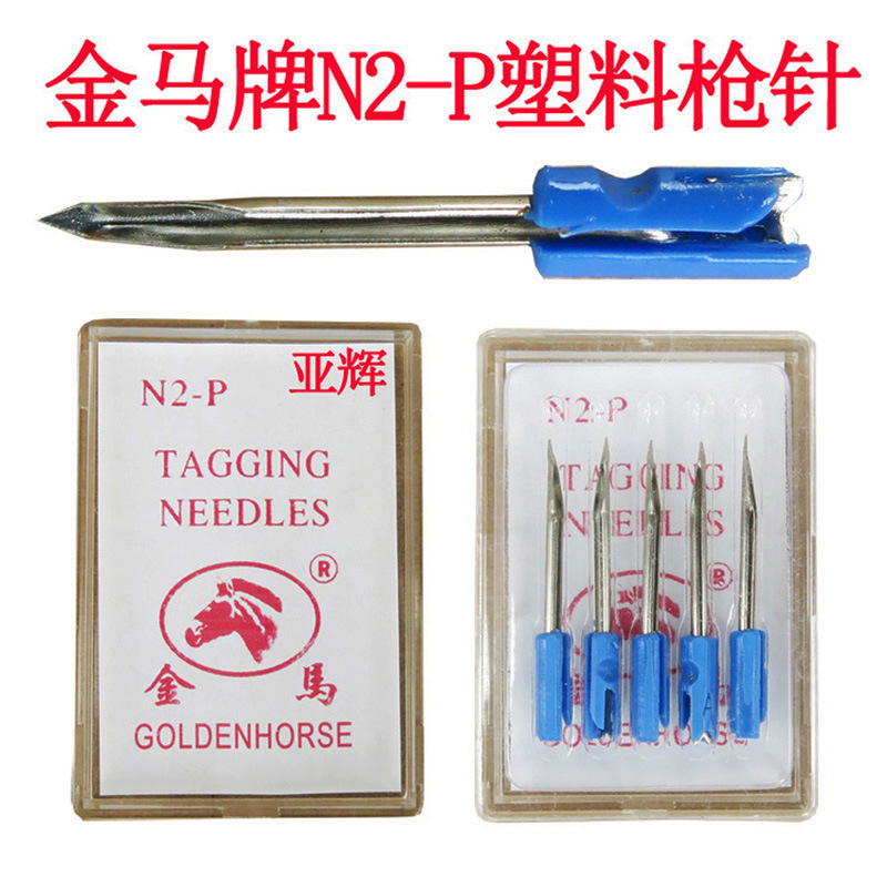 金马塑柄枪针 打吊牌针头