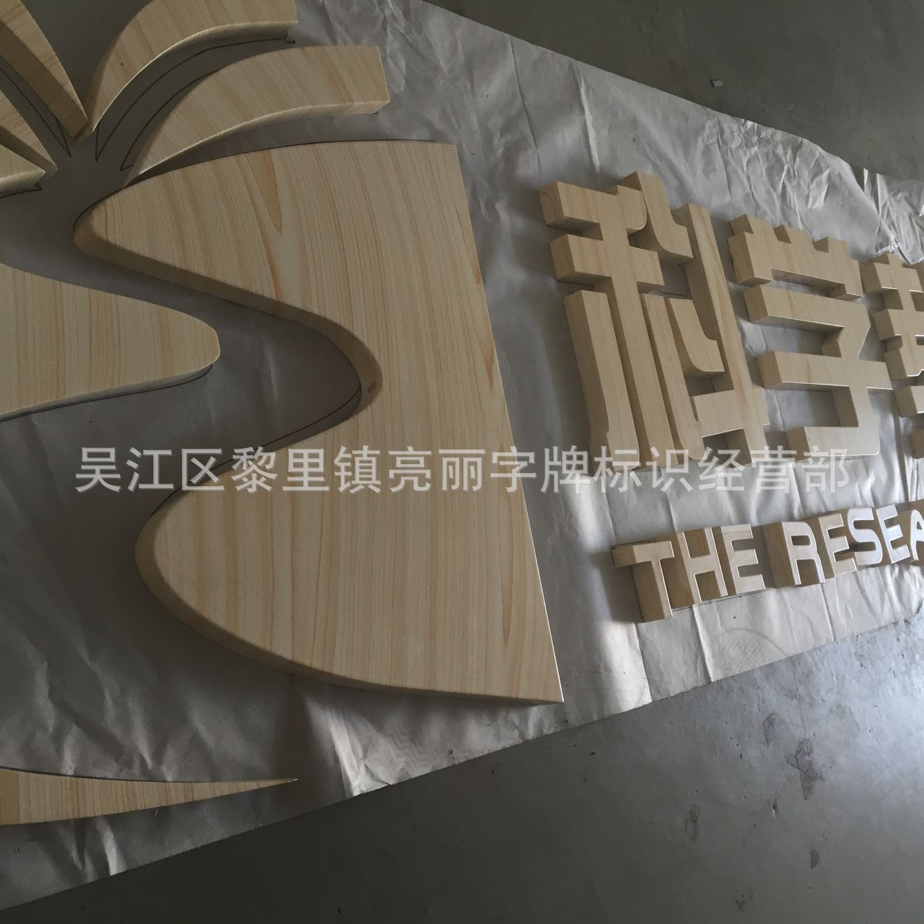 制作三维立体字 图案字 木纹字  彩色字  镀膜字各种高档字牌厂家