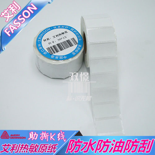 标签不干胶条码纸 30*15mm艾利三防热敏标签纸 南翔不干胶标签