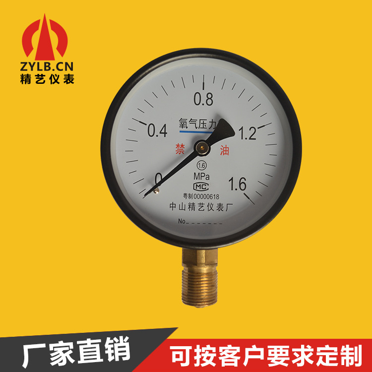 中山仪表厂批发铁壳压力表禁油压力表氧气压力表特气表YO 1.6MPa