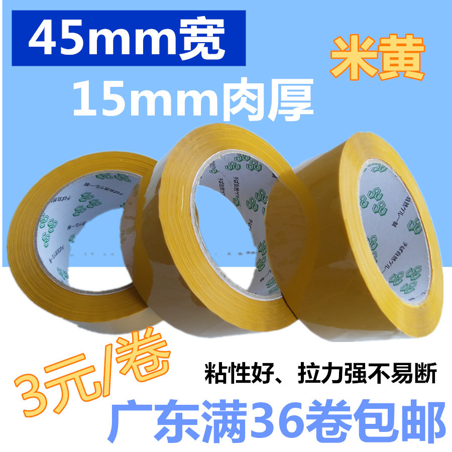 封箱胶纸胶带 米黄45mm宽15mm肉厚 广东满36卷包邮 厂家直销