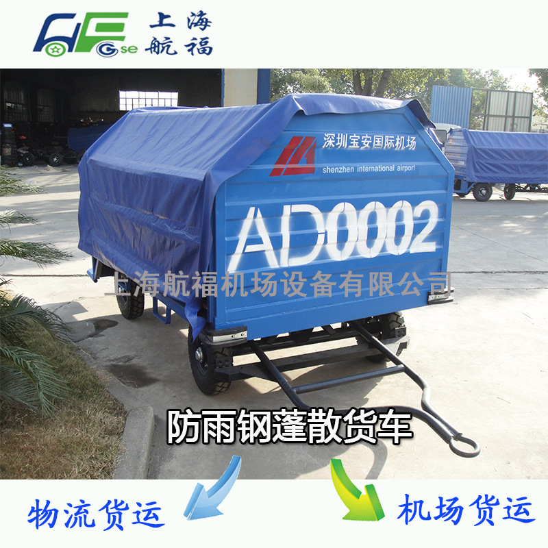 航福HF2.0YP01钢篷行李散货车 防雨物流运输拖车 机场拖板车