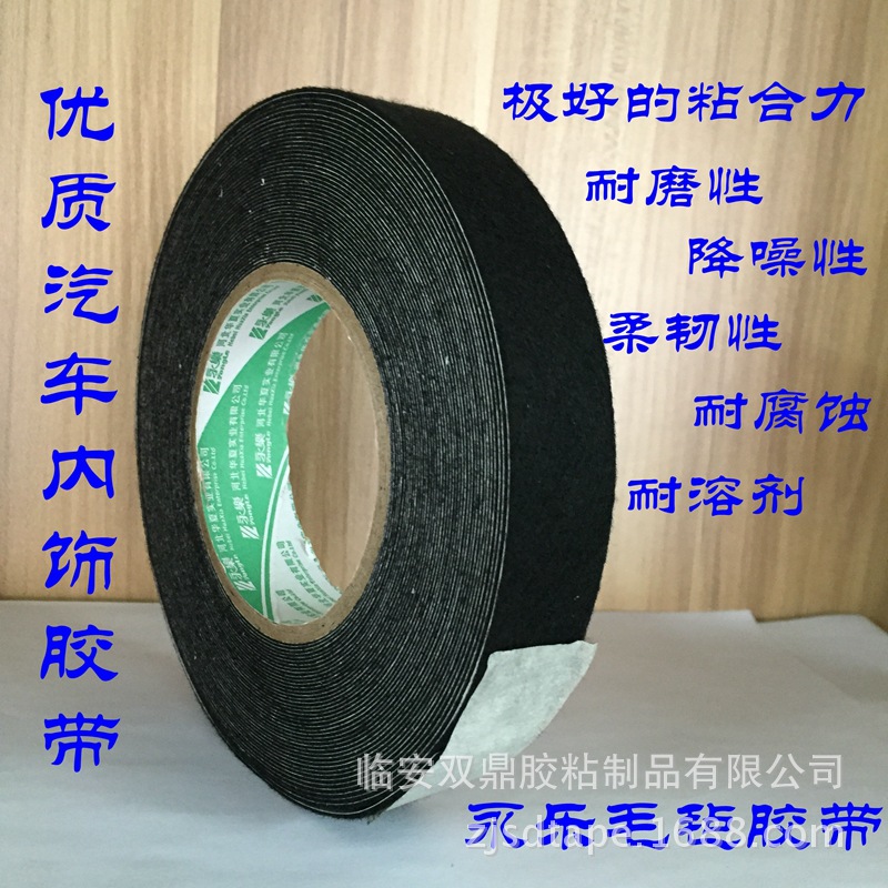永乐牌汽车内饰毛毡胶粘带耐磨线束耐磨降噪防滑保护垫胶布