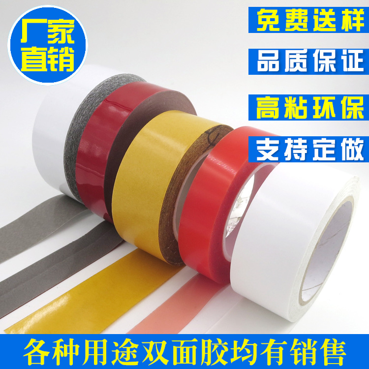 双面胶带 双面胶 强力耐高温 厂价直销模切复卷贴合免费试样