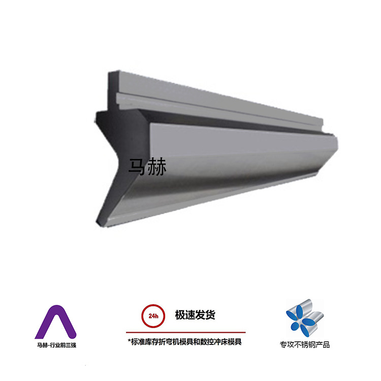【东莞马赫】标准折弯机模具453薄刃口折弯机上模6*120库存现货