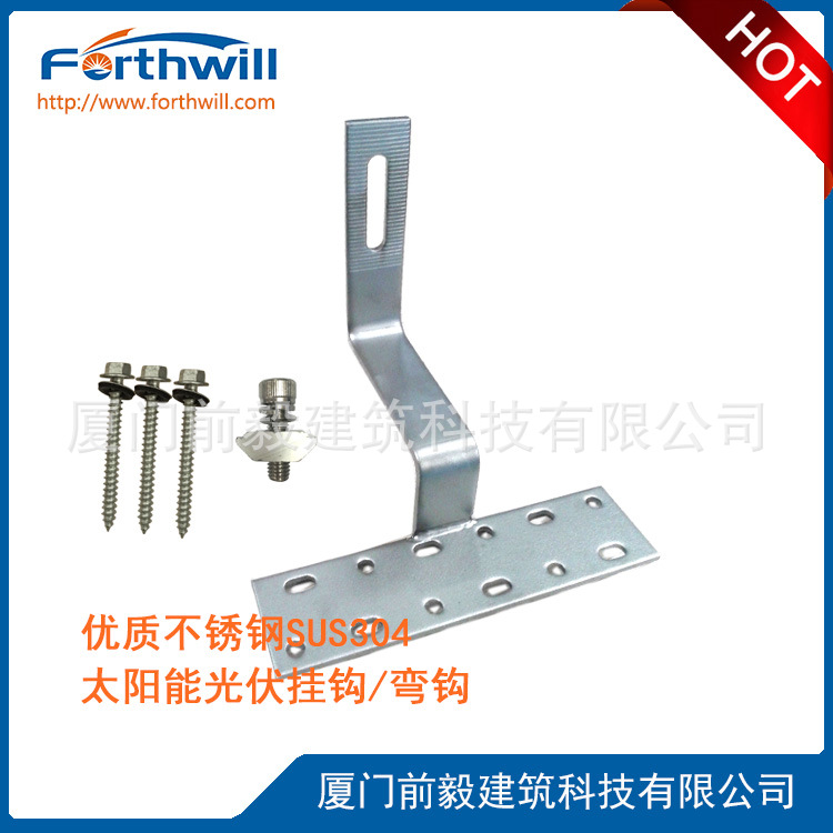 不锈钢 陶瓷瓦 太阳能光伏挂钩 屋顶挂钩弯钩 太阳能光伏支架1#