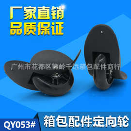 厂家直销D053箱包配件单向塑料脚轮行李箱脚轮箱包定向轮大量批发