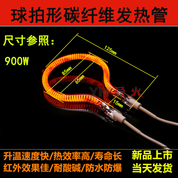 厂家直销球拍型碳纤维发热管石墨毡发热管碳素发热管远红外发热管
