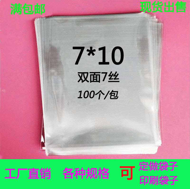义乌厂家OPP平口袋 7丝7*10CM 食品包装袋 玩具胶袋 透明收藏袋