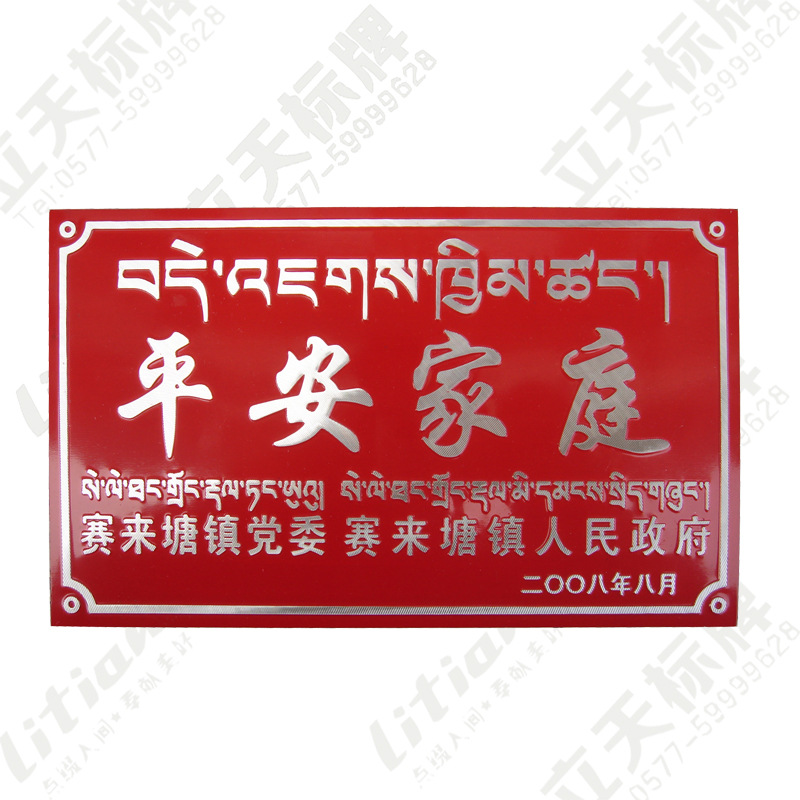 厂家生产 冲压喷红底磨光字平安家庭门牌 平安家庭示范户铝牌