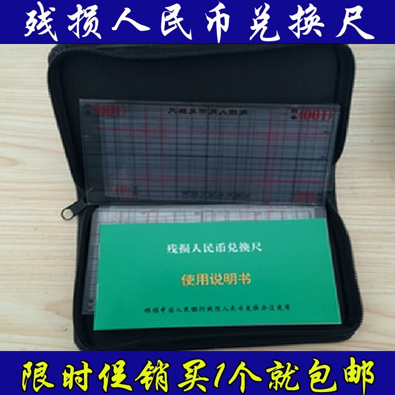 银行专用 残币 兑换尺 残损兑换尺 第四套 第五套 残币兑换专用