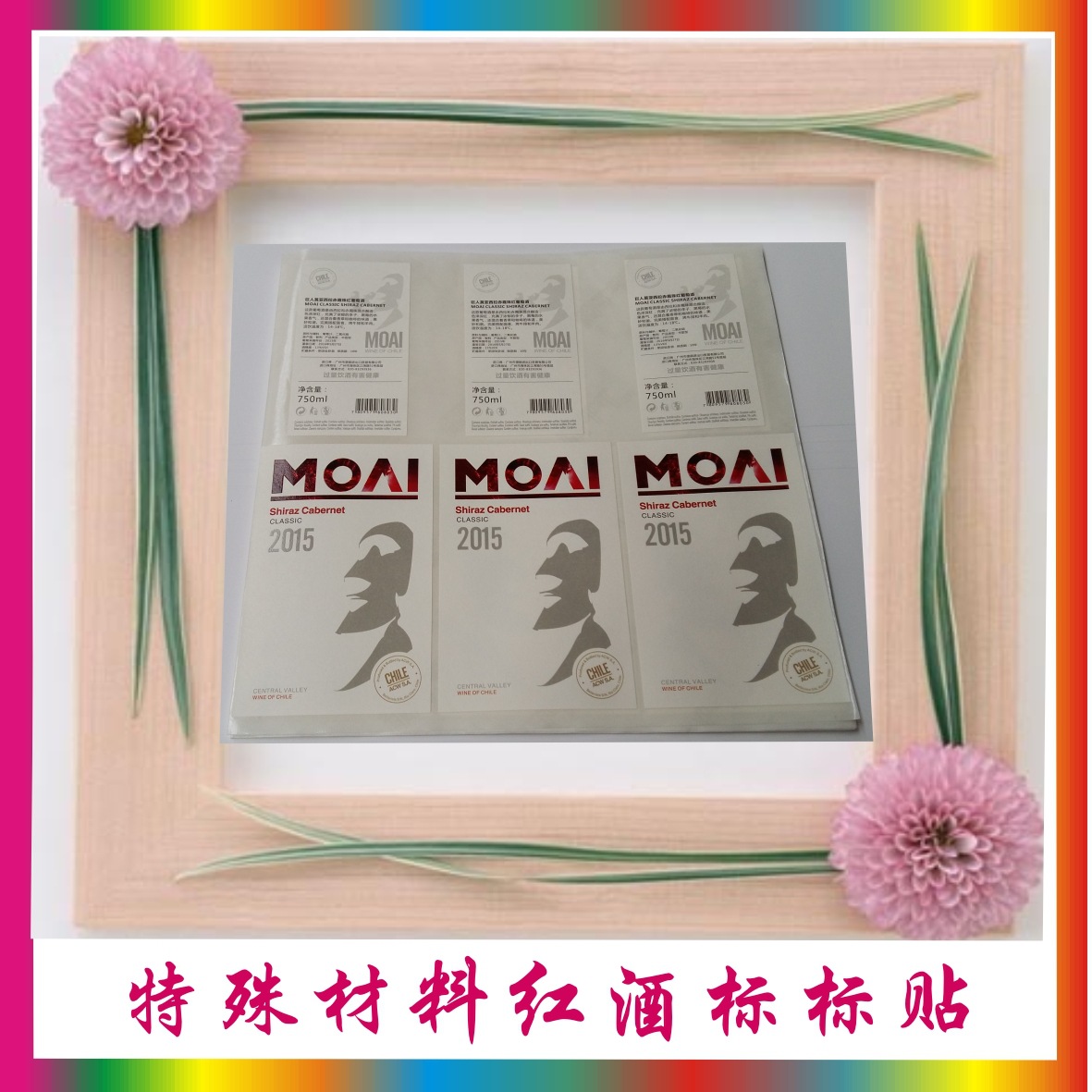 红酒标不干胶 日化标签 格拉辛底自动贴不干胶 红酒不干胶
