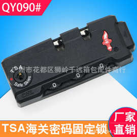 S090固定海关锁、现货批发行李箱锁扣密码锁