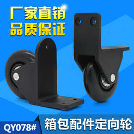 D078 定向轮子单向拉杆箱配件旅行行李箱包轮子脚轮行李箱包