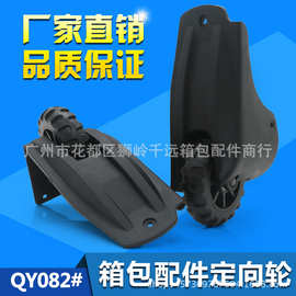 厂家直销箱包配件行李箱轮子旅行箱塑胶定向轮