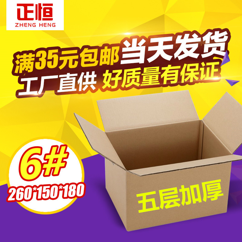 6号瓦楞纸箱五层淘宝快递包装物流邮政纸箱纸盒通用包装批发