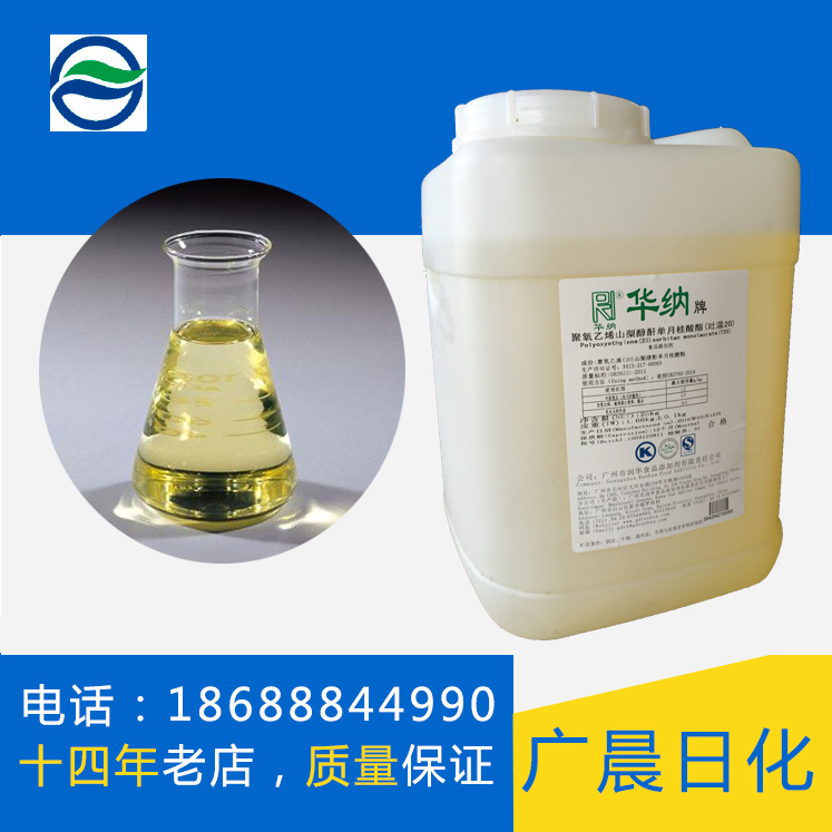 【总代理】吐温20|吐温-20|T-20|TW20|提供参考配方