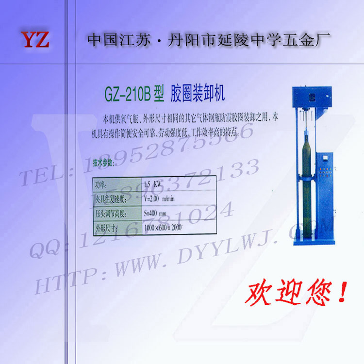 供应气瓶检测设备－－GZ-210B胶圈装卸机 气体钢瓶防震胶圈装卸