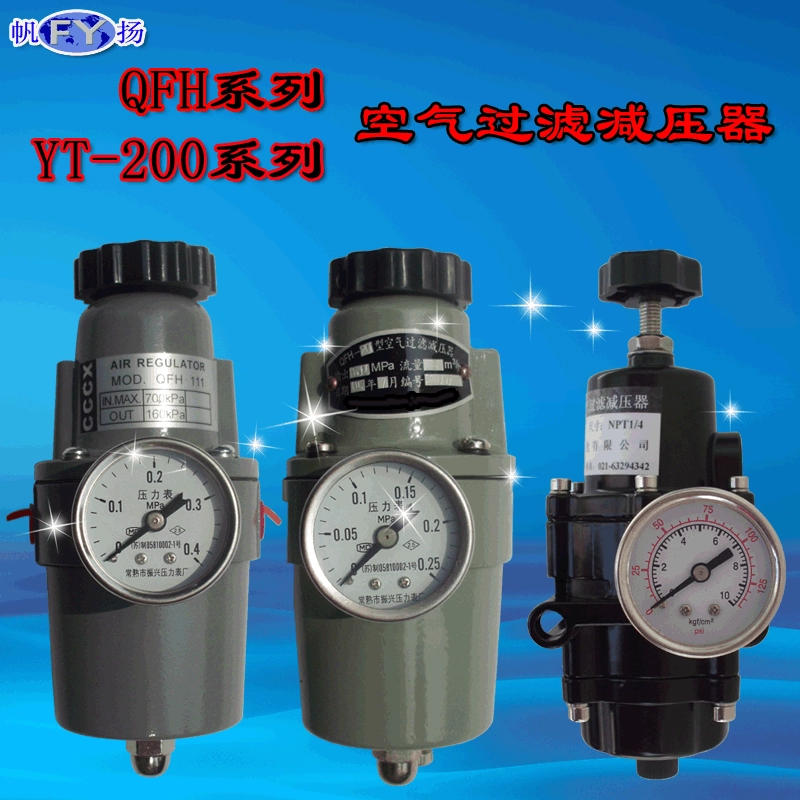 QFH воздушный фильтр редуктор QFH-111 QFH-211 212 QFH-261 YT-200 редукционный клапан