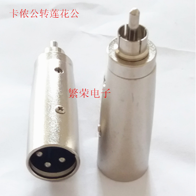 莲花公转卡侬公头 音频线音响功放调音台插头 RCA公转卡龙公卡农