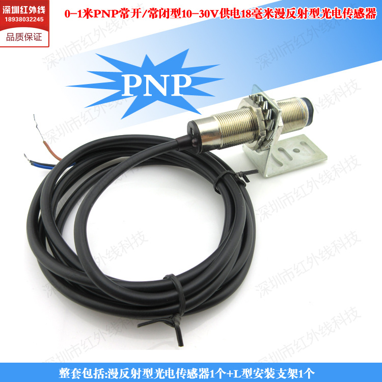 0-1米PNP常开/常闭型10-30V供电18毫米漫反射型光电传感器