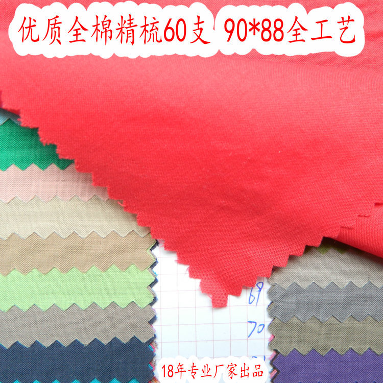 优质60支全棉精梳9088全工艺  梭织全棉府绸春夏面料童装里布现货