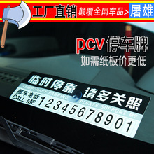 汽车临时停车卡 pvc停靠牌 防晒挪车留言临时停车牌 支持一件代发