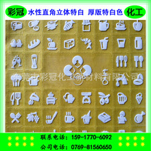 厂家直供 水性直角立体特白 厚版特白色- 直角立体、立体感更明显